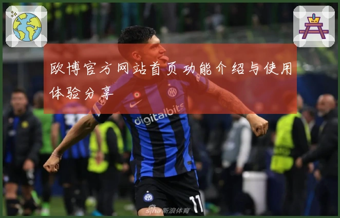 欧博官方网站首页功能介绍与使用体验分享
