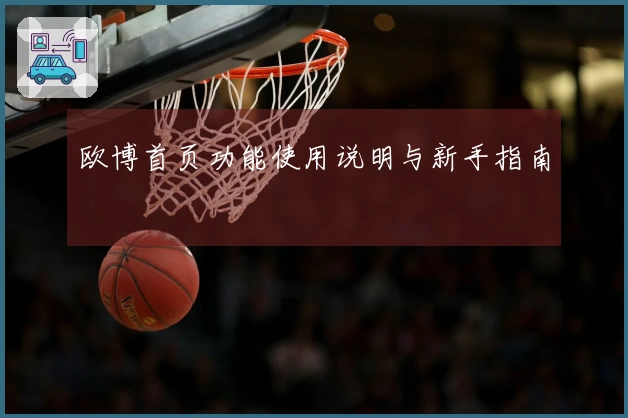 欧博首页功能使用说明与新手指南