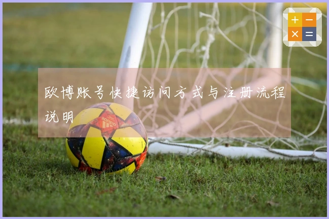 欧博账号快捷访问方式与注册流程说明