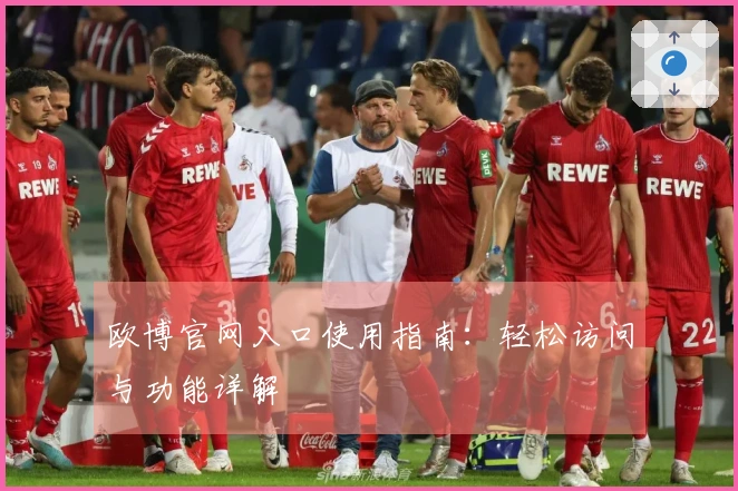 欧博官网入口使用指南：轻松访问与功能详解